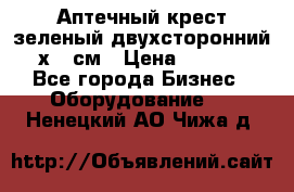 Аптечный крест зеленый двухсторонний 96х96 см › Цена ­ 30 000 - Все города Бизнес » Оборудование   . Ненецкий АО,Чижа д.